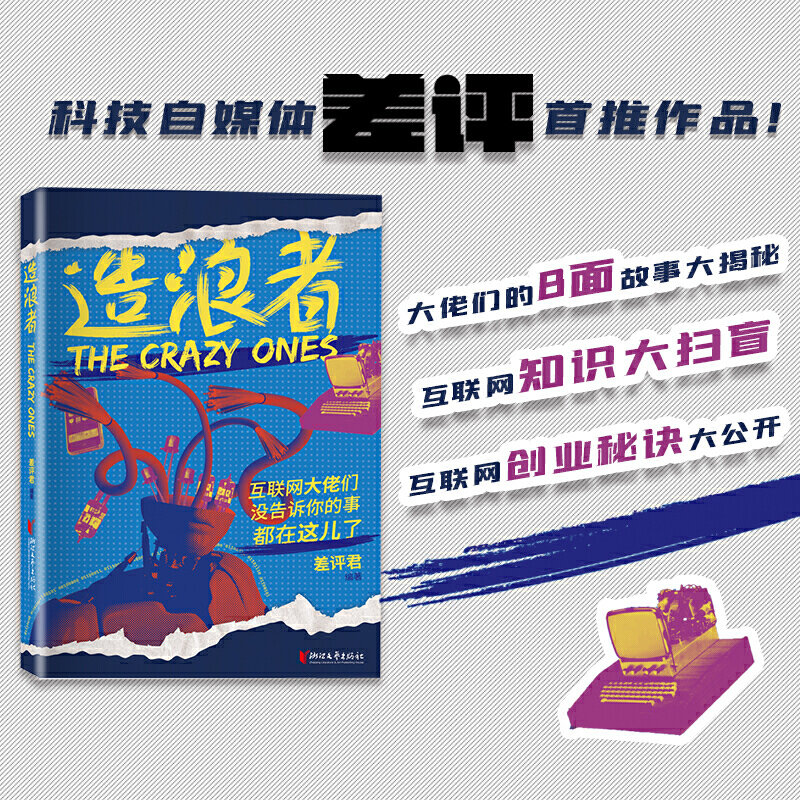当当网 造浪者：互联网大佬们没告诉你的事都在这儿了 差评君 浙江文艺出版社 正版书籍
