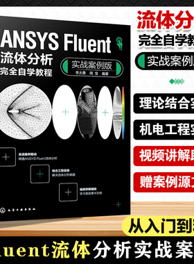 ANSYS Fluent流体分析完全自学教程 实战案例版 Fluent流体分析实战案例从入门到精通 Fluent软件 高等院校机电力学类专业参考书