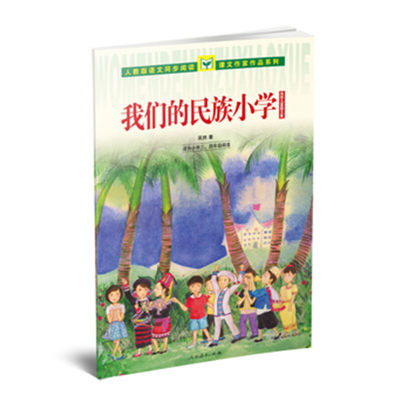 【当当网 正版书籍】人教版语文同步阅读 课文作家作品系列 我们的民族小学 吴然儿童散文集（适合小学三、四年