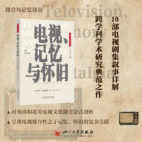 当当网 电视、记忆与怀旧 跨媒介叙事理论 文学艺术学新闻传播学 媒介与记忆 埃米·霍尔兹沃思 四川大学出版社 正版书籍