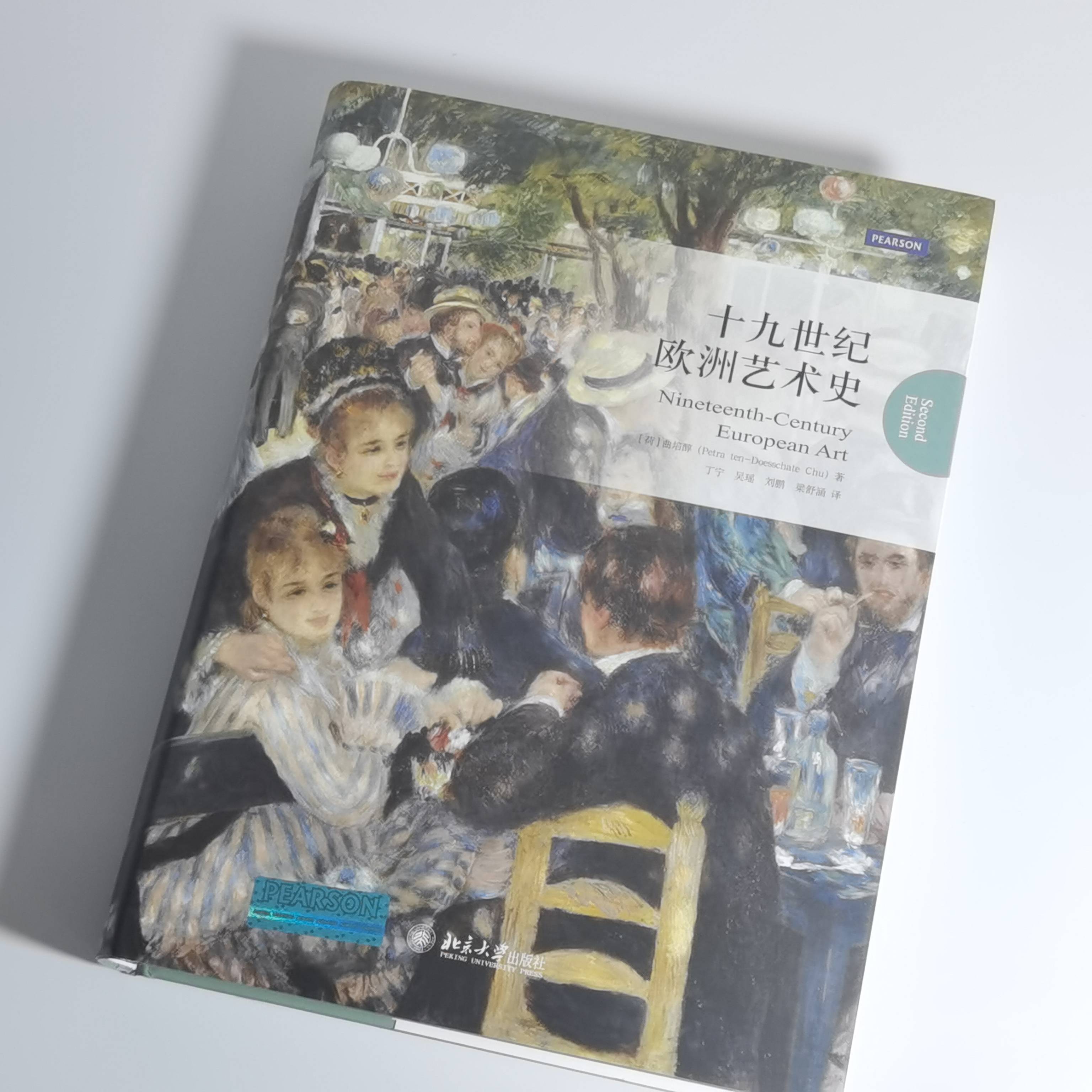 【当当网直营】 十九世纪欧洲艺术史 【美】曲培醇（Petra ten-Doesschate Chu） 著 北京大学出版社 正版书籍