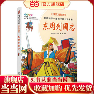 影响孩子一生的中国十大名著（拼音版）东周列国志
