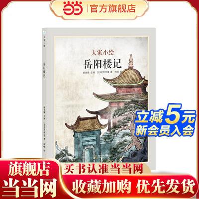 当当网 中国古典美文系列：岳阳楼记 中小学生课外书籍语文阶梯3-4-5-6周岁阅读儿童集经典散文宝宝幼儿读物图书精装硬壳绘本