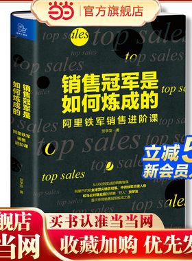 当当网 销售冠军是如何炼成的——阿里铁军销售进阶课 贺学友 四川人民出版社 正版书籍