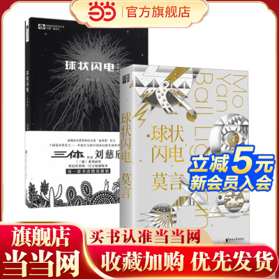 当当网 莫言刘慈欣科幻小说·球状闪电(2册) 莫言科学幻想小说集·球状闪电+刘慈欣球科幻著作球·状闪电典藏版 中国科幻文学小说