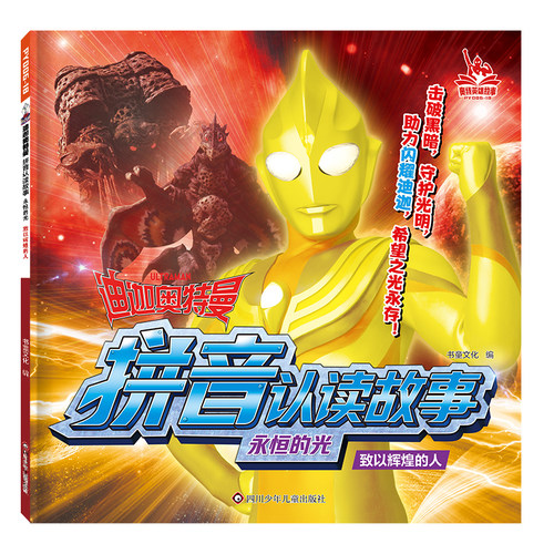 迪迦奥特曼拼音认读故事永恒的光 致以辉煌的人 注音版识字认字故事漫画3-6-9岁幼儿园小学生一二三年级奥特曼书小学生课外阅读书