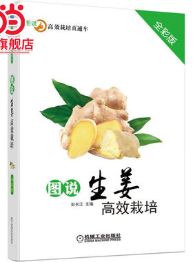 当当网 图说生姜高效栽培（全彩版） 自由组合套装 机械工业出版社 正版书籍