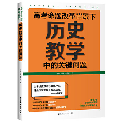 高考命题改革背景下，历史教学中的关键问题（看清高考的命题特点，掌握高考的试题特色，一本书了解高考历史40年的命题轨迹和改