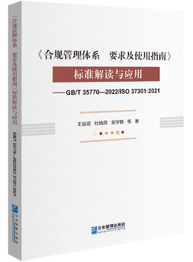 《合规管理体系  要求及使用指南》标准解读与应用——GB/T 35770—2022/ISO 37301:2021