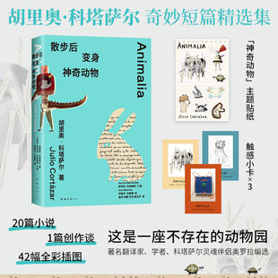 【当当网 赠小卡 贴纸】散步后变身神奇动物 拉美文学科塔萨尔小说代表作 20篇小说×1篇创作谈×42幅全彩插图 奇妙短篇精选集正版
