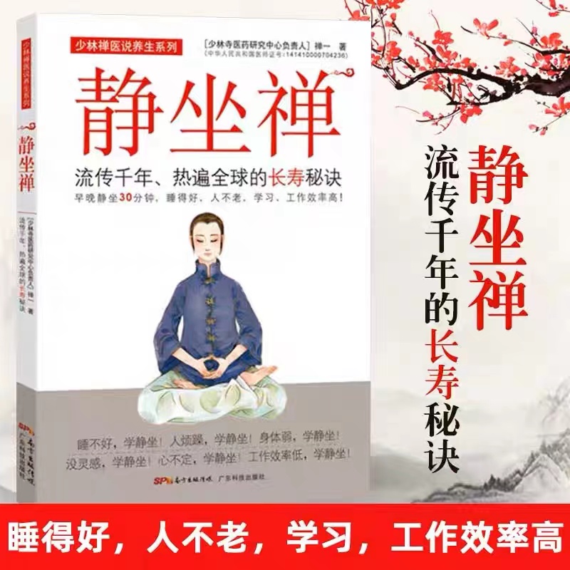 当当网 静坐禅 流传千年热遍全球的长寿秘诀 禅一老师静坐修行疾病防治缓解压力失眠睡眠 禅一　 广东科技出版社 正版书籍