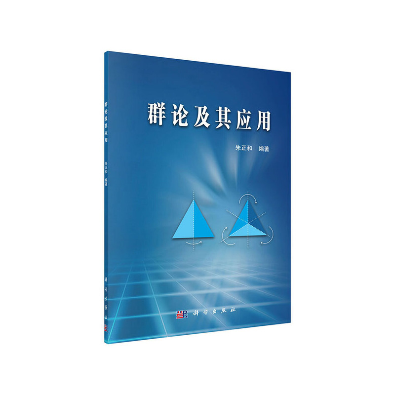 当当网 群论及其应用 自然科学 科学出版社 正版书籍