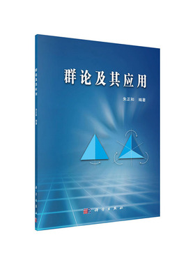 当当网 群论及其应用 自然科学 科学出版社 正版书籍 预计发货02.09