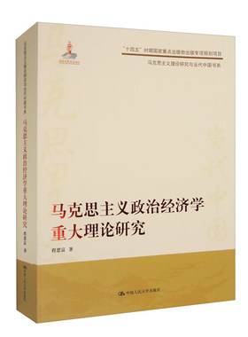 当当网 马克思主义政治经济学重大理论研究（马克思主义理论研究与当代中国书系） 程恩富 中国人民大学出版社 正版书籍