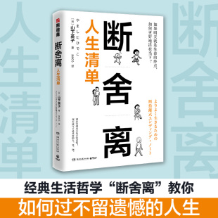 当当网 随机发出当当签章版 断舍离人生清单 山下英子著 粉丝送给张艺兴的书 畅销900万册生活美学断舍离书系经典作品