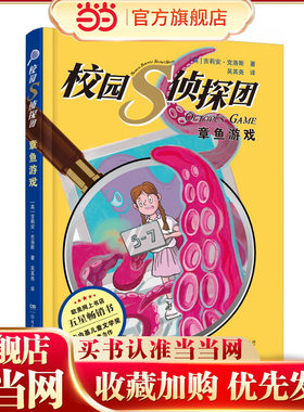 校园S侦探团·章鱼游戏 卡内基儿童文学奖获得者力作，欧美网上书店五星畅销书 儿童悬疑侦探小说 8—14岁