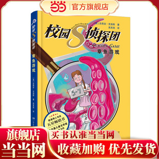 校园S侦探团·章鱼游戏 卡内基儿童文学奖获得者力作,欧美网上书店五星畅销书 儿童悬疑侦探小说 8—14岁