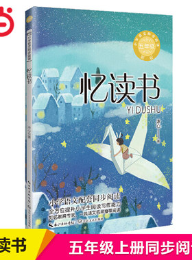 当当网 忆读书 冰心著 小学语文同步阅读书系（五年级上册）小学生课外阅读书籍推荐阅读 课文作家作品寒暑假课外书