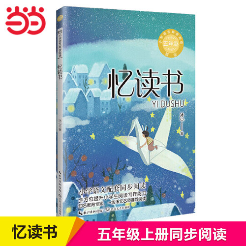 当当网 忆读书 冰心著 小学语文同步阅读书系（五年级上册）小学生课外阅读书籍推荐阅读 课文作家作品寒暑假课外书