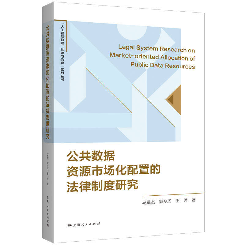 当当网 公共数据资源市场化配置的法律制度研究 马军杰、郭梦珂、王晔 上海人民出版社 正版书籍