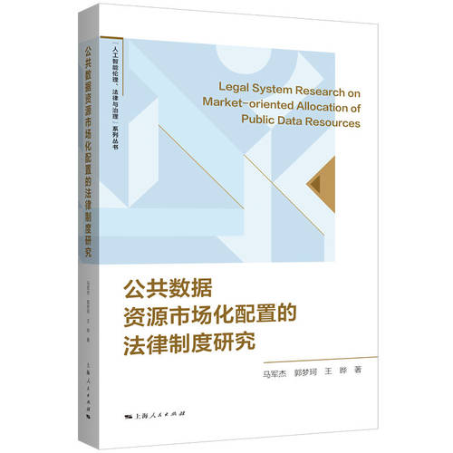 当当网 公共数据资源市场化配置的法律制度研究 马军杰、郭梦珂、王晔 上海人民出版社 正版书籍