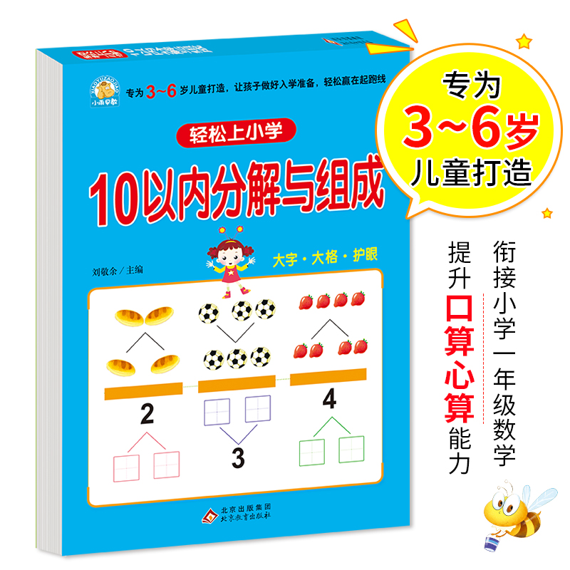 幼小衔接 10以内分解与组成 轻松上小学全套整合教材 大开本 适合3-6岁幼儿园 一年级 幼升小数学练习 幼儿园大班学前入学准备