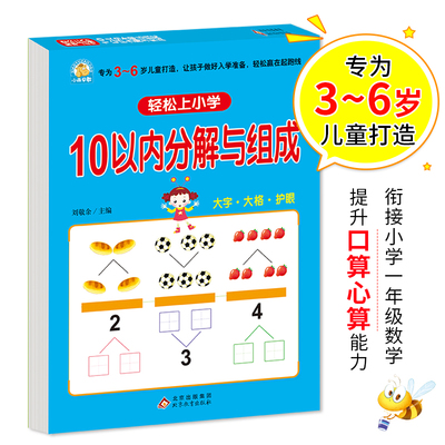 幼小衔接 10以内分解与组成 轻松上小学全套整合教材 大开本 适合3-6岁幼儿园 一年级 幼升小数学练习 幼儿园大班学前入学准备