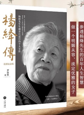 【当当网 正版书籍】杨绛传 追思纪念版 罗银胜著一本杨绛先生生前亲自审阅的个人全传 罗银胜  童年成长 家庭变迁 求学历程