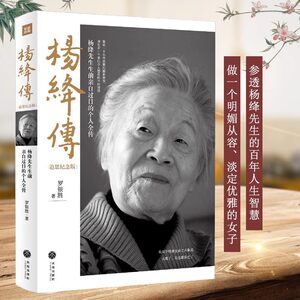 【当当网正版书籍】杨绛传追思纪念版罗银胜著一本杨绛先生生前亲自审阅的个人全传罗银胜童年成长家庭变迁求学历程