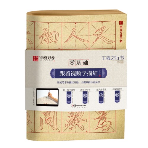 华夏万卷字帖 零基础跟着视频学描红:王羲之行书兰亭序 成人初学者毛笔练字帖学生入门描红练习教程字帖