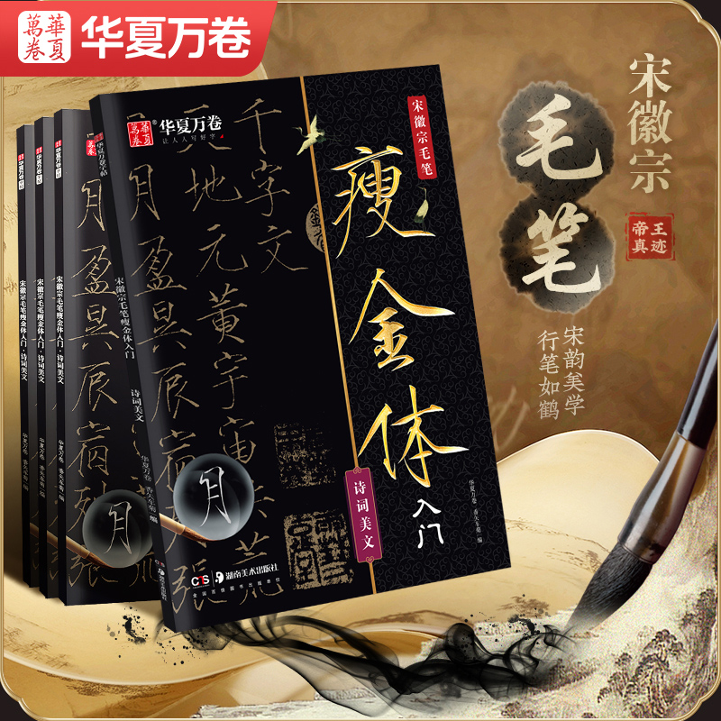 当当网 宋徽宗毛笔瘦金体入门字帖 华夏万卷练字帖成人瘦金体千字文描红临帖赵佶原帖精修初学者入门教程毛笔临摹字帖控笔训练字帖