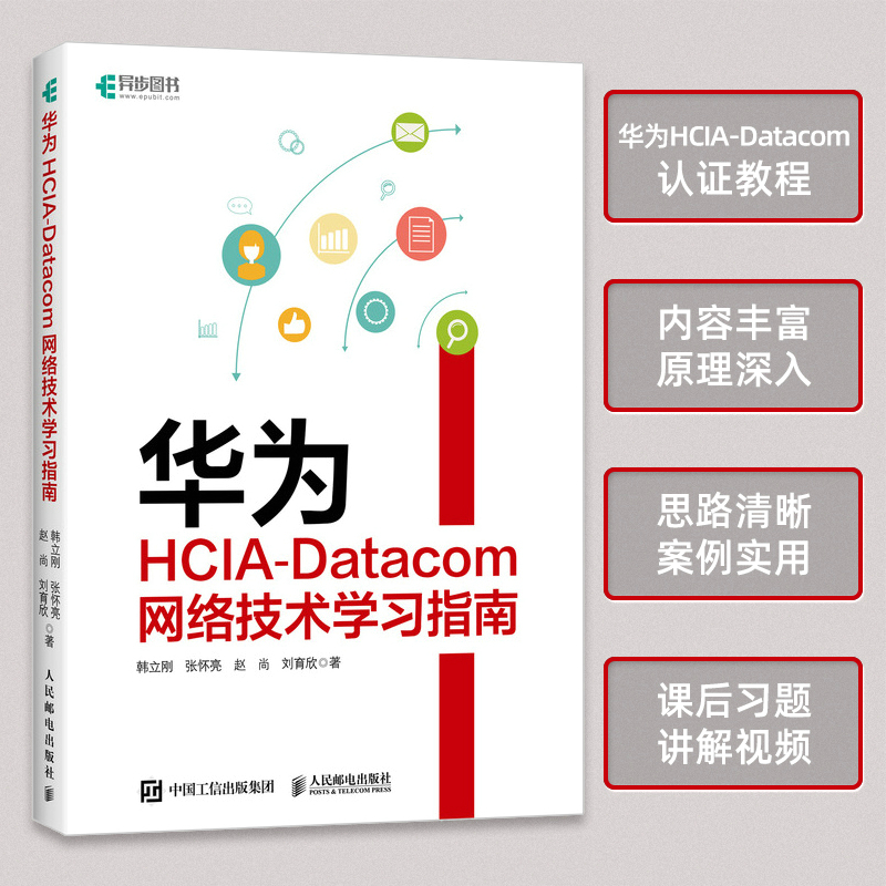 当当网 华为HCIA-Datacom网络技术学习指南 韩立刚 张怀亮 赵尚 刘育欣 人民邮电出版社 正版书籍