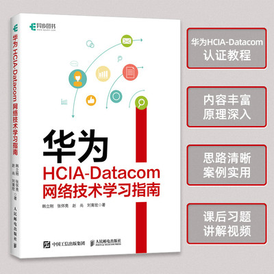 当当网 华为HCIA-Datacom网络技术学习指南 韩立刚 张怀亮 赵尚 刘育欣 人民邮电出版社 正版书籍