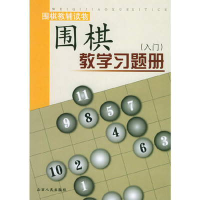 当当网 围棋教学习题册.入门 胡晓苓 山西人民出版社发行部 正版书籍