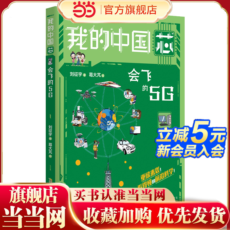 我的“中国芯”:会飞的5G