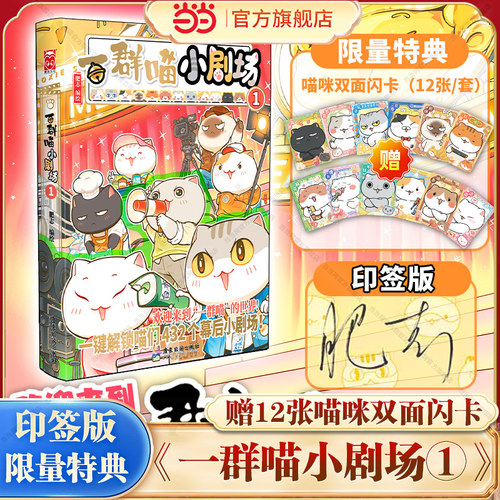 当当网特典版【印签+赠12张双面闪卡】如果历史是一群喵小剧场1第一卷如果西游是一群喵漫画书历史喵16册小学生课外书历史肥志百科