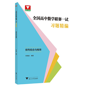 全国高中数学联赛一试习题精编（排列组合与概率）