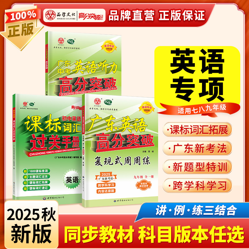 当当网 2026广东中考25秋新版高分突破【九年级上册英语专项套装】初三周周练 课标词汇 英语听力满分黄金搭档套装