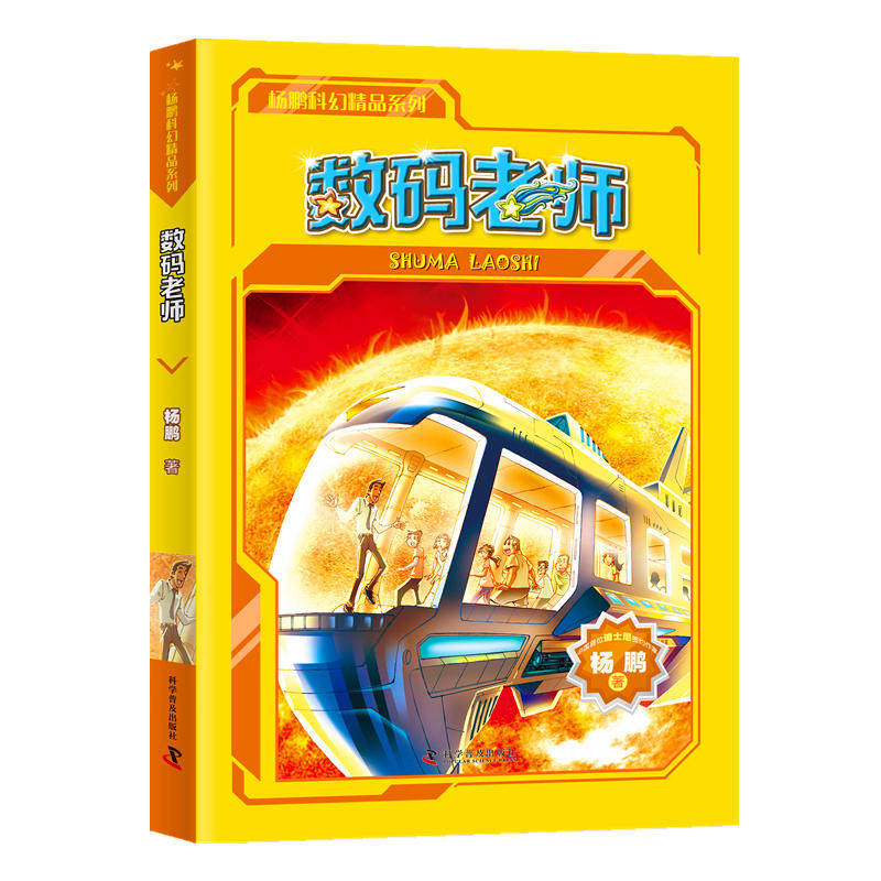 杨鹏科幻作品精选系列 数码老师属于什么档次？