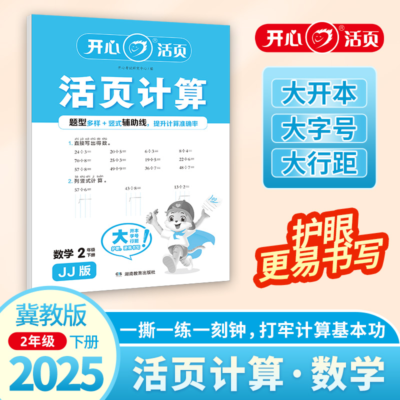 2025春开心活页计算二年级下册冀教版小学2年级数学单元测试卷期中期末复习同步教材练习册计算小能手专项训练天天练每日一练 开