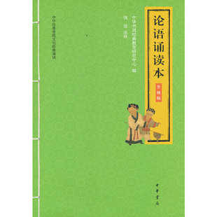 当当网 论语诵读本（升级版·中华传统文化经典诵读） 正版书籍