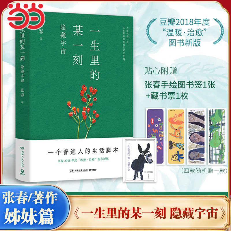 当当网【赠藏书票1枚+书签1张】一生里的某一刻姊妹篇 隐藏宇宙 张春作品 为普通人提供生活脚本 豆瓣2018年度温暖治愈图书正版
