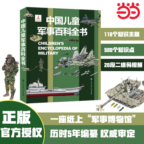 中国儿童军事百科全书精装
