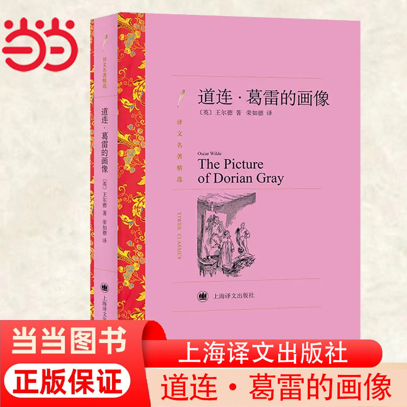 当当网 道连·葛雷的画像 王尔德著 荣如德译（译文名著精选） 上海译文出版社 正版书籍使用感如何?