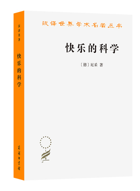 当当网 快乐的科学(汉译名著本21) [德]尼采 著 商务印书馆 正版书籍