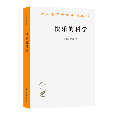 当当网 快乐的科学(汉译名著本21) [德]尼采 著 商务印书馆 正版书籍