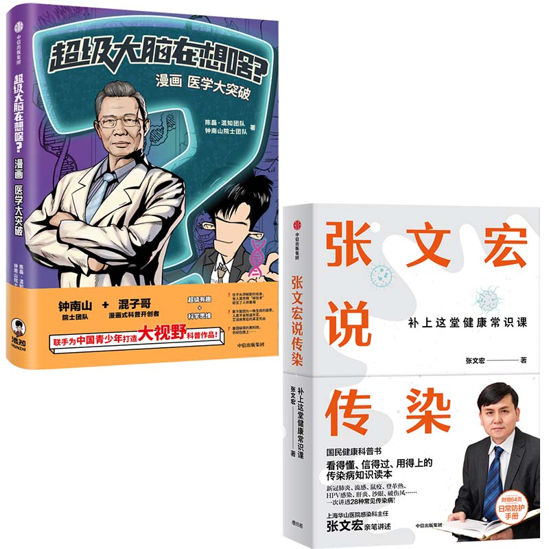 超级大脑在想啥+张文宏说传染 预计发货02.27