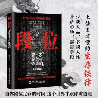 当当网 段位 全新谋略之道 为人处世的生存之道普通人逆袭的大智慧 戈旭皎 哈尔滨工业大学出版社 正版书籍