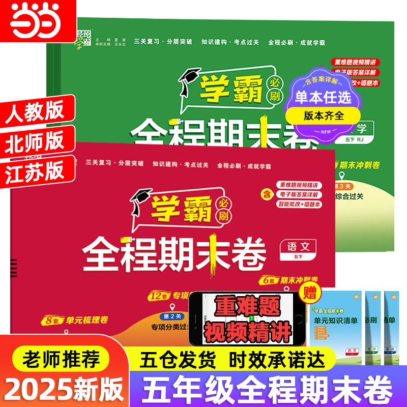 2025经纶小学学霸全程期末卷必刷卷五年级上册下册语文数学英语人教版北师苏教版提优大试卷测试卷下上册练习册期末冲刺100分上下