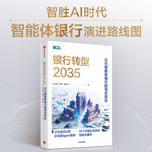 【当当网】银行转型2035 迈向智能体银行的范式跃迁  BCG构建未来10年“智能体银行”演进路线图，引领银行业Agent转型 正版书籍